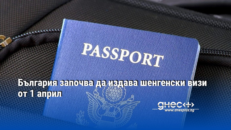 България започва да издава шенгенски визи от 1 април