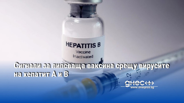 За липсваща ваксина срещу вирусите на хепатит А и B