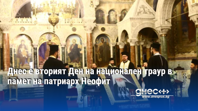 Днес е вторият Ден на национален траур в памет на патриарх Неофит