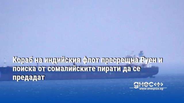 Kораб на индийския флот пресрещна Руен и поиска от сомалийските пирати да се предадат