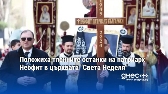 Положиха тленните останки на патриарх Неофит в църквата "Света Неделя"