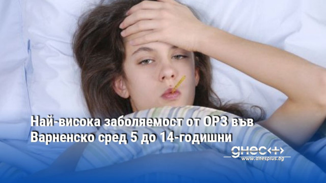 Най-висока заболяемост от ОРЗ във Варненско сред 5 до 14-годишни