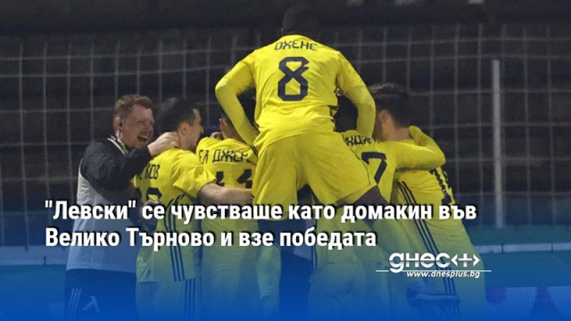 "Левски" се чувстваше като домакин във Велико Търново и взе победата