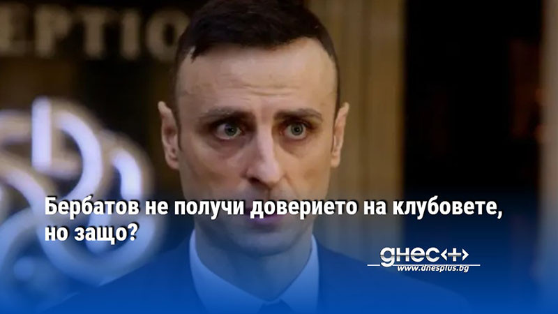 Бербатов не получи доверието на клубовете, но защо?