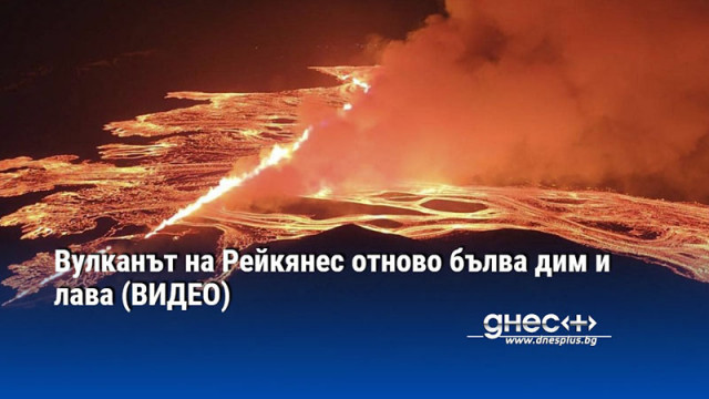 Вулканът на Рейкянес отново бълва дим и лава (ВИДЕО)