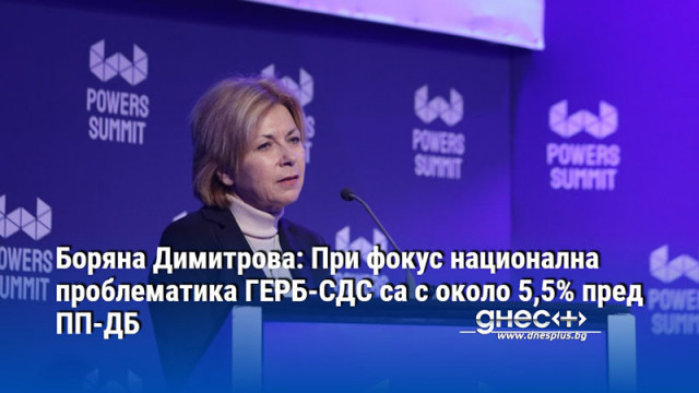 Боряна Димитрова: При фокус национална проблематика ГЕРБ-СДС са с около 5,5% пред ПП-ДБ