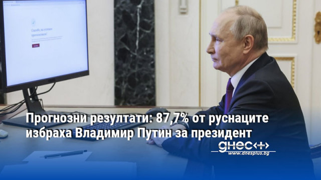 Прогнозни резултати: 87,7% от руснаците избраха Владимир Путин за президент