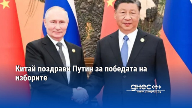 Китай поздрави Путин за победата на изборите