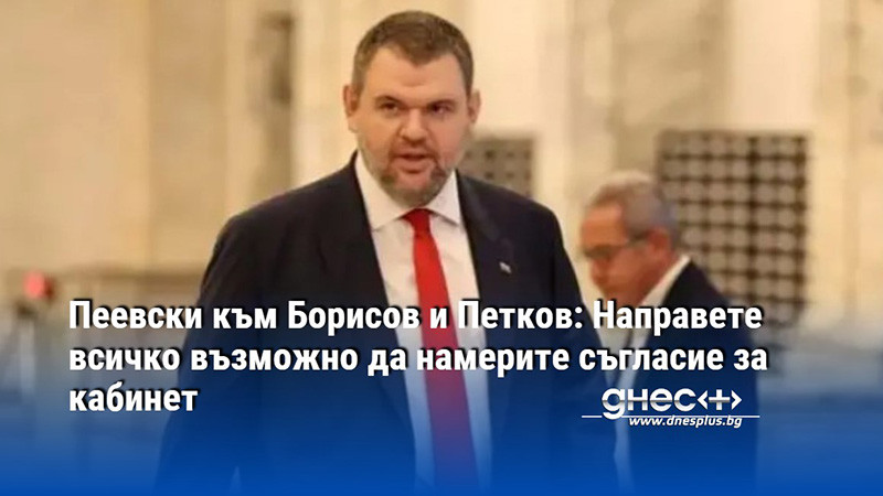 Пеевски към Борисов и Петков: Направете всичко възможно да намерите съгласие за кабинет