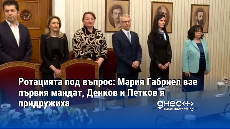 Ротацията под въпрос: Мария Габриел взе първия мандат, Денков и Петков я придружиха (ВИДЕО)