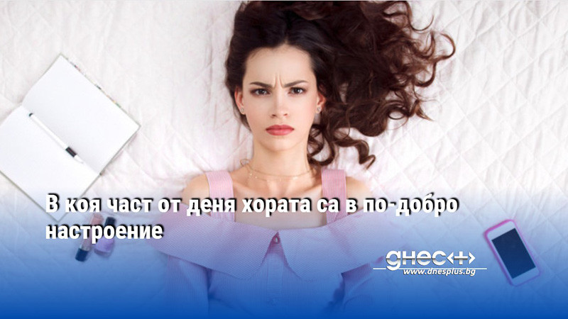 В коя част от деня хората са в по-добро настроение