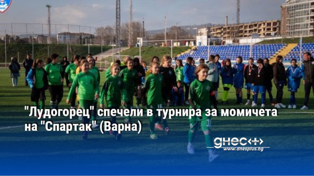 ПФК Лудогорец е победителят в първия регионален турнир за момичета