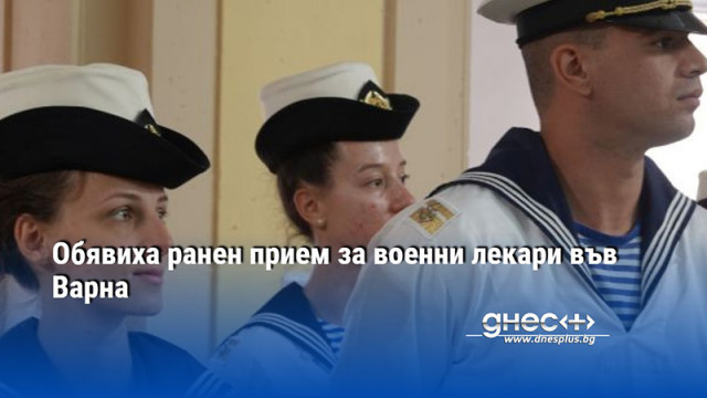 Обявиха ранен прием за военни лекари във Варна
