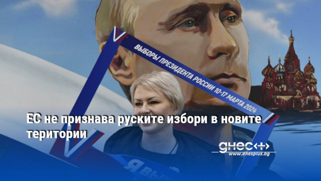 ЕС не признава руските избори в новите територии