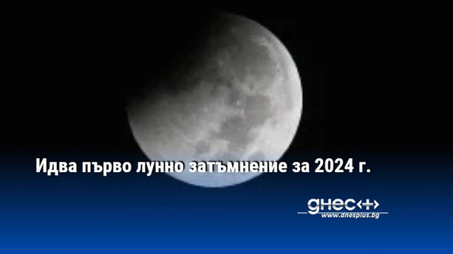 Идва първо лунно затъмнение за 2024 г.