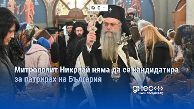 Пловдивският митрополит Николай обяви в свое обръщение че няма и