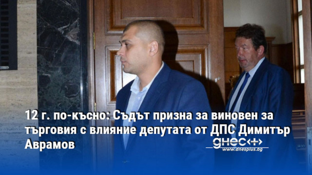 12 г. по-късно: Съдът призна за виновен за търговия с влияние депутата от ДПС Димитър Аврамов