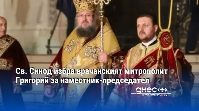 Светият синод избра Врачанския митрополит Григорий за наместник председател съобщава БНТ  