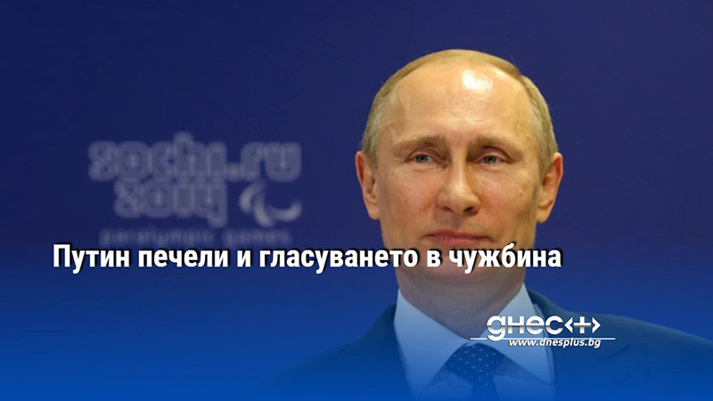 Путин печели и гласуването в чужбина