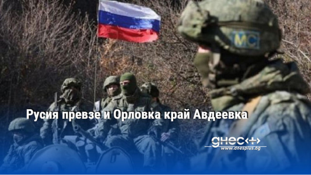 Руските военни превзеха село Орловка в Донецка област на Украйна