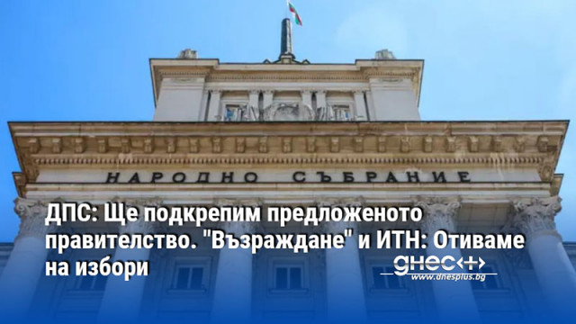 Пеевски ДПС ще подкрепи предложеното от ГЕРБ СДС правителство Борисов и