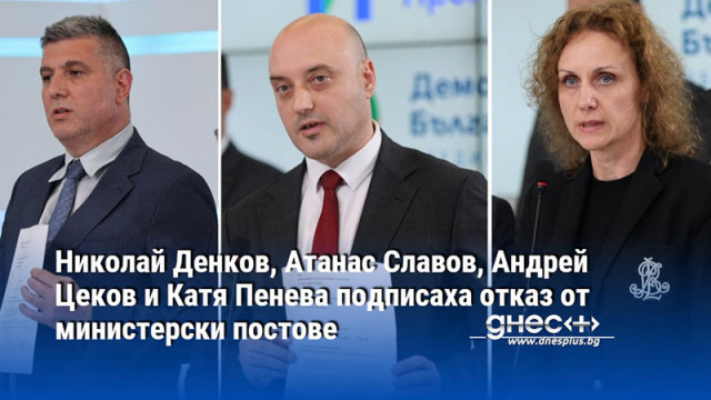 Николай Денков, Атанас Славов, Андрей Цеков и Катя Пенева подписаха отказ от министерски постове