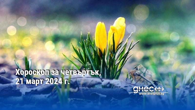 Хороскоп за четвъртък, 21 март 2024 г.