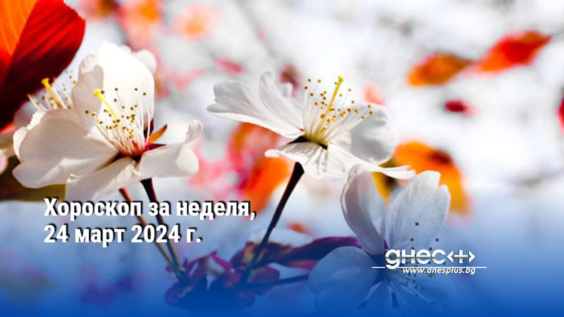 Хороскоп за неделя, 24 март 2024 г.