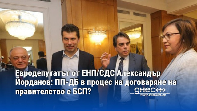 Евродепутатът от ЕНП/СДС Александър Йорданов: ПП-ДБ в процес на договаряне на правителство с БСП?