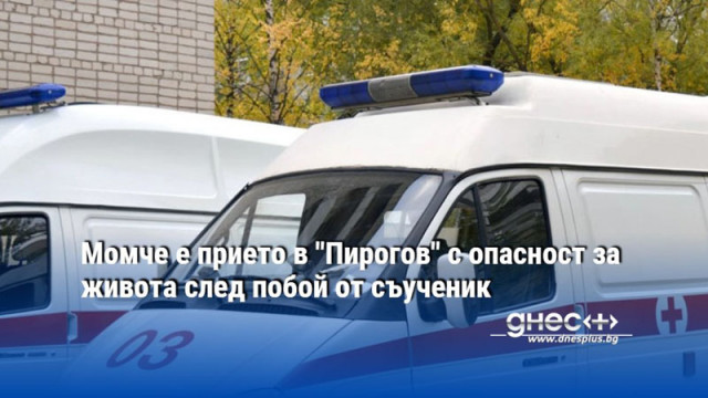 Момче е прието в "Пирогов" с опасност за живота след побой от съученик