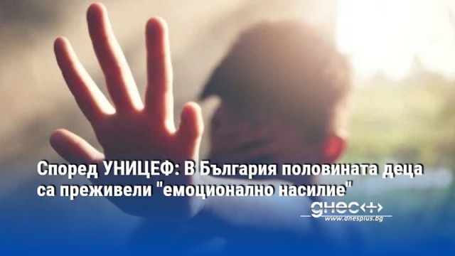Според УНИЦЕФ: В България половината деца са преживели "емоционално насилие"