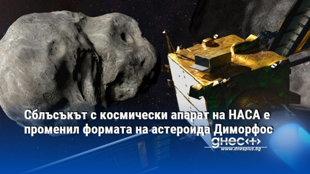 Сблъсъкът с космически апарат на НАСА е променил формата на астероида Диморфос