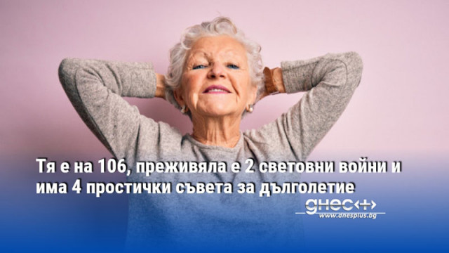 Тя е на 106, преживяла е 2 световни войни и има 4 простички съвета за дълголетие