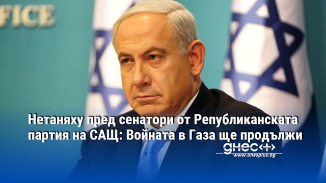 Израелският премиер Бенямин Нетаняху заяви пред сенатори от Републиканската партия на