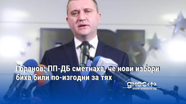 Горанов: ПП-ДБ сметнаха, че нови избори биха били по-изгодни за тях