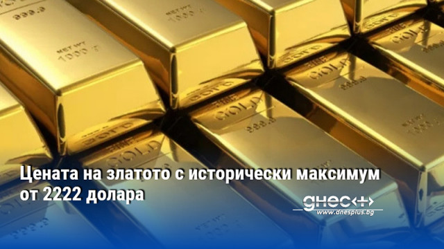 Цената на златото на международните пазари достигна рекорден връх на
