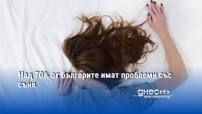 Над 70% от българите имат проблеми със съня