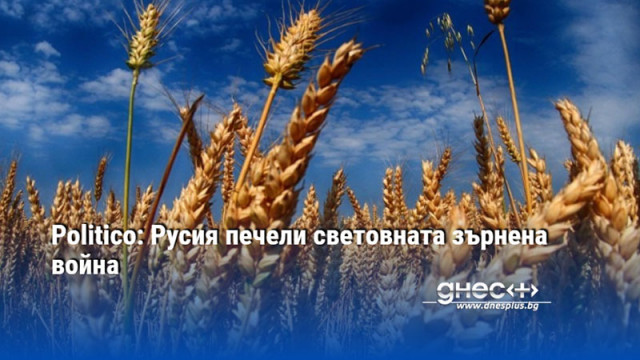 Politico: Русия печели световната зърнена война