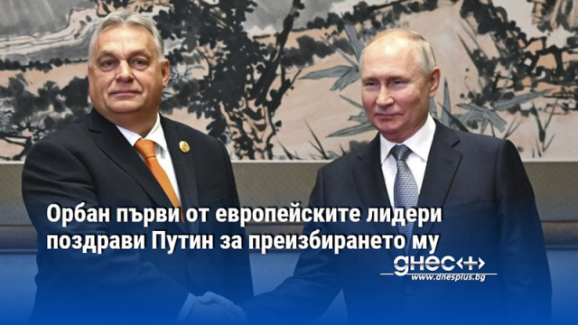 Засега е единствен който поздравява руският президент Премиерът на Унгария