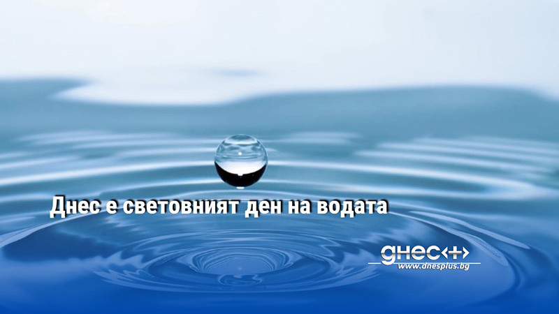 На 22 март се отбелязва световният ден на водата. В
