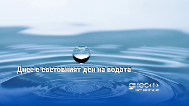 На 22 март се отбелязва световният ден на водата В