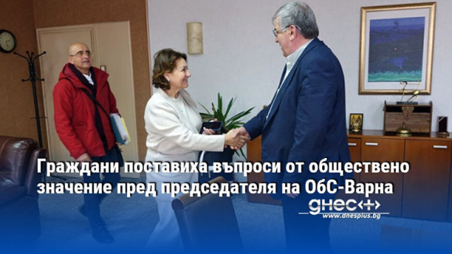 Граждани поставиха въпроси от обществено значение пред председателя на ОбС-Варна