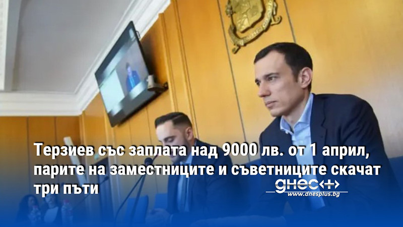 Терзиев със заплата над 9000 лв. от 1 април, парите на заместниците и съветниците скачат три пъти