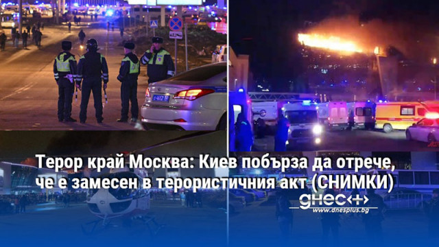 Терор край Москва: Киев побърза да отрече, че е замесен в терористичния акт (СНИМКИ)