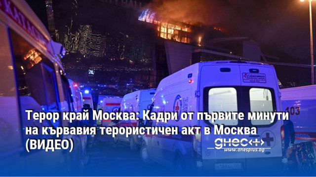 Терор край Москва: Кадри от първите минути на кървавия терористичен акт в Москва (ВИДЕО)