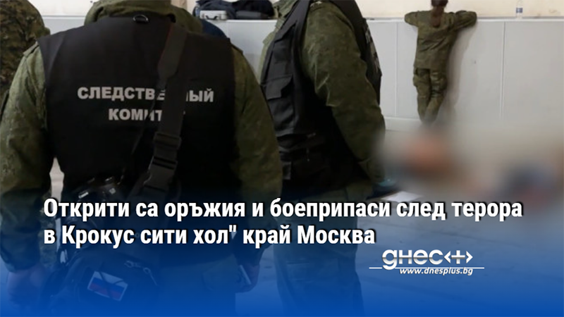 Открити са оръжия и боеприпаси след терора в Крокус сити хол" край Москва