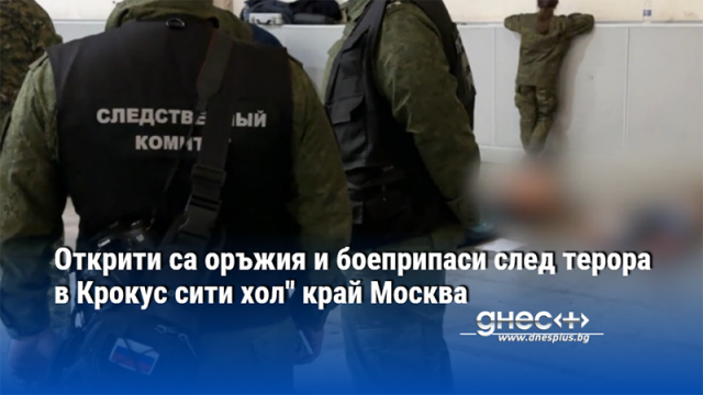 След нападението срещу културния център Крокус сити хол в Красногорск Подмосковие разследващите