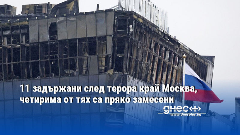 11 задържани след терора край Москва, четирима от тях са пряко замесени