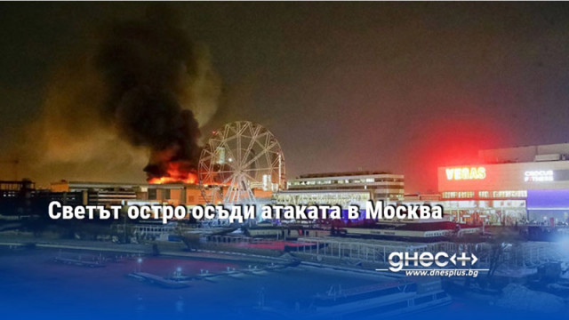 Светът остро осъди атаката в Москва
