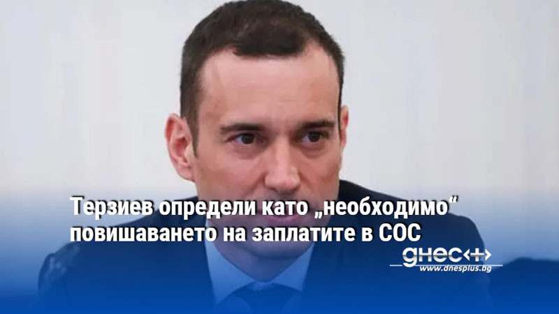 Терзиев определи като „необходимо“ повишаването на заплатите в СОС